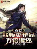 玄幻:我贩卖作品万倍返还