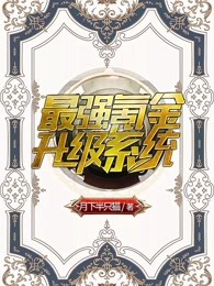 最强氪金升级系统mp4下载txt