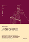 易中天中华史:从春秋到战国