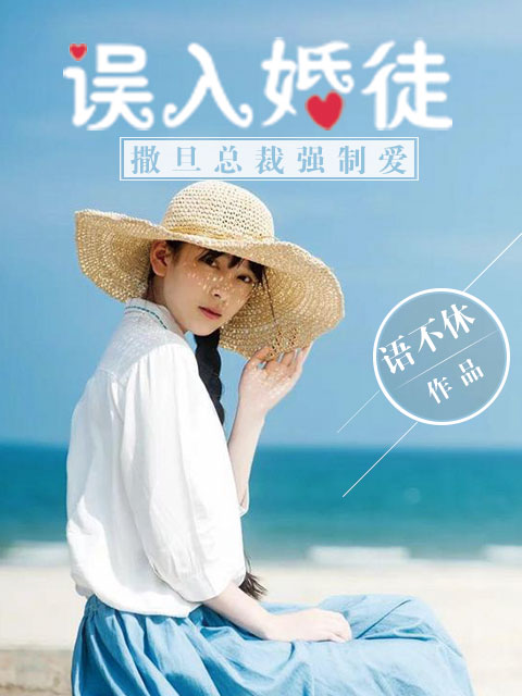 误入婚途2总裁太欺人全文免费