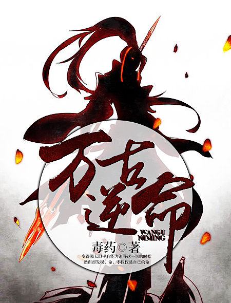 笔下文学万古逆命