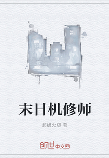 末日机械类小说