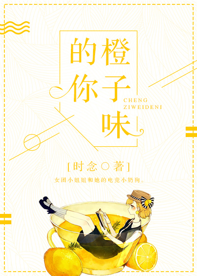 橙子味的你第58章