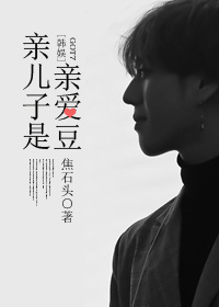 亲儿子是亲爱豆无防盗