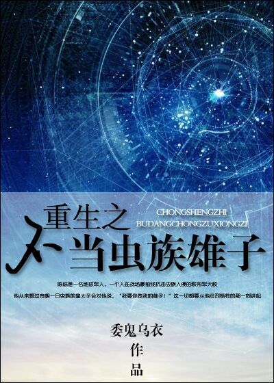 虫族之雄虫不好当免费阅读