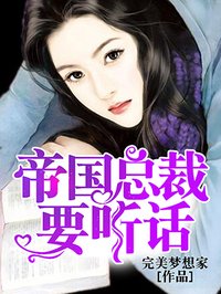 帝国总裁被撩到失控的小说