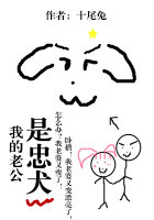 我的老公是忠犬全文免费阅读十尾兔
