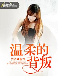 温柔的背叛勾肩搭背