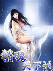 花下销魂月下销魂全诗