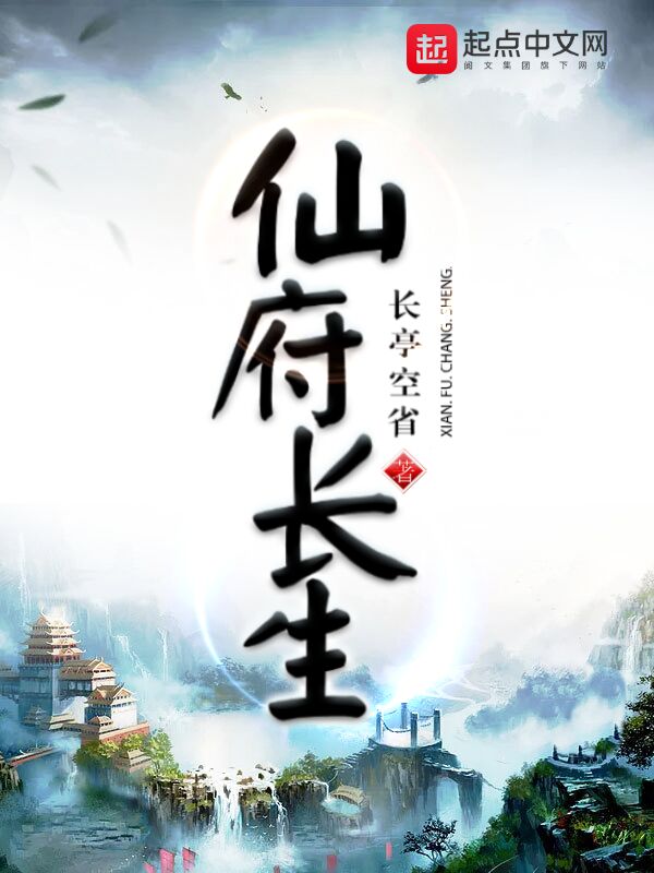 仙府长生下载