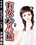 有女初长成是指几岁
