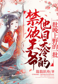 禁欲王爷他白天冷的一批晚上野的一批 翁翁识舟