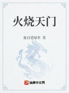火烧天门女主人容易得哪些疾病