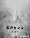 异界杂货店系统完结