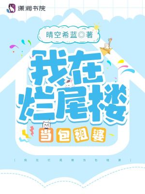 我在烂尾楼当包租婆txt下载百度云