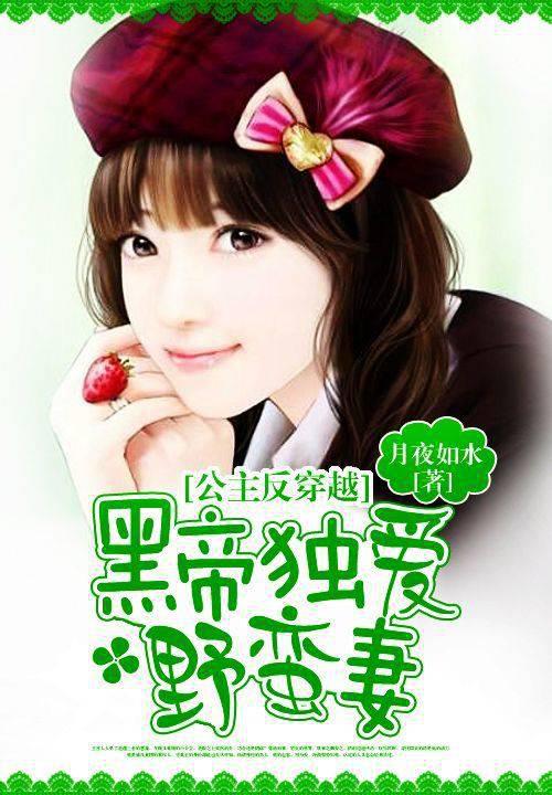 公主反穿越:黑帝独爱野蛮妻全文阅读