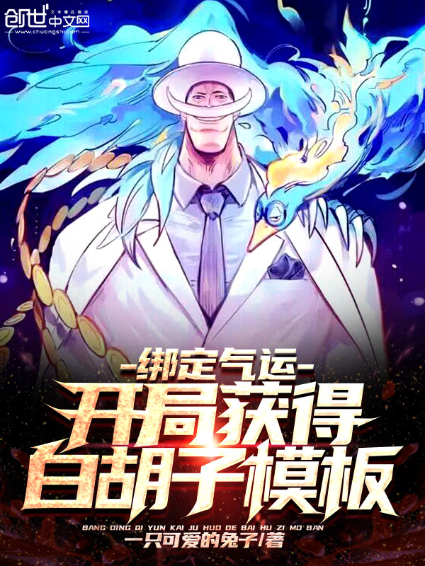 绑定气运:开局获得白胡子模板 小说