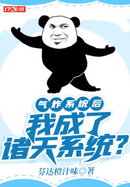 气炸系统后我成了诸天系统下载