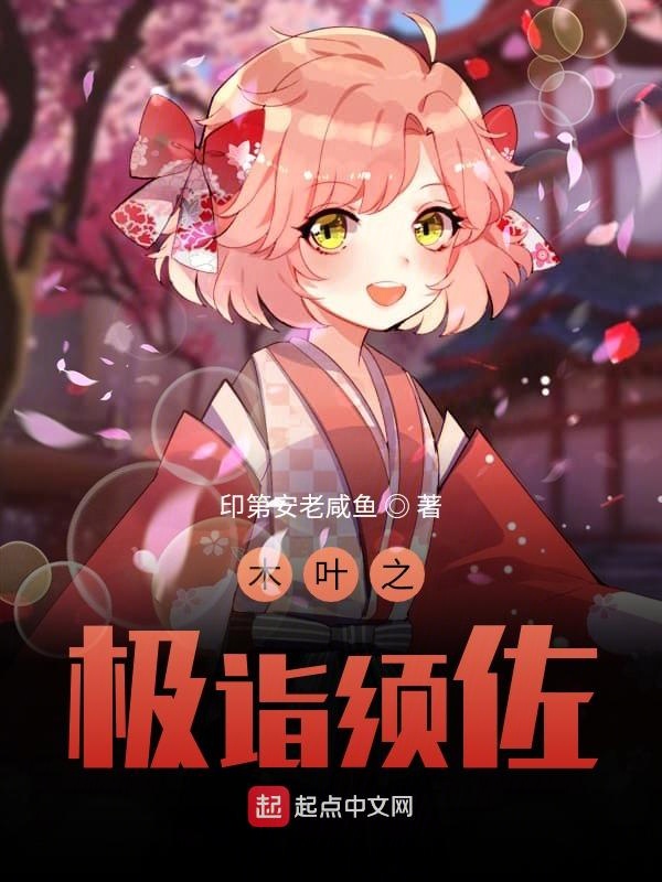 木叶之极诣须佐txt下载八零