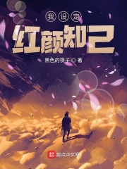 我的红颜知己的说说