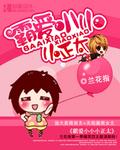 霸上小小小丫头百科
