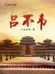 吕不韦哪里人