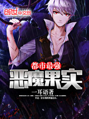 都市之999级恶魔果实