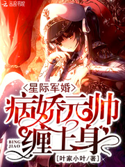 星际宠婚:病娇元帅,缠上身