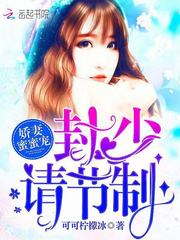 娇妻蜜蜜宠:封少,请节制