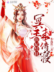医妃轻狂:冥王,来侍寝