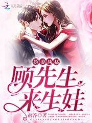 娇妻凶猛:顾先生,来生娃！