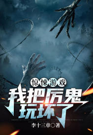 惊悚游戏:我把厉鬼玩坏了
