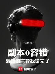 副本0容错,满地遗言替我错完了