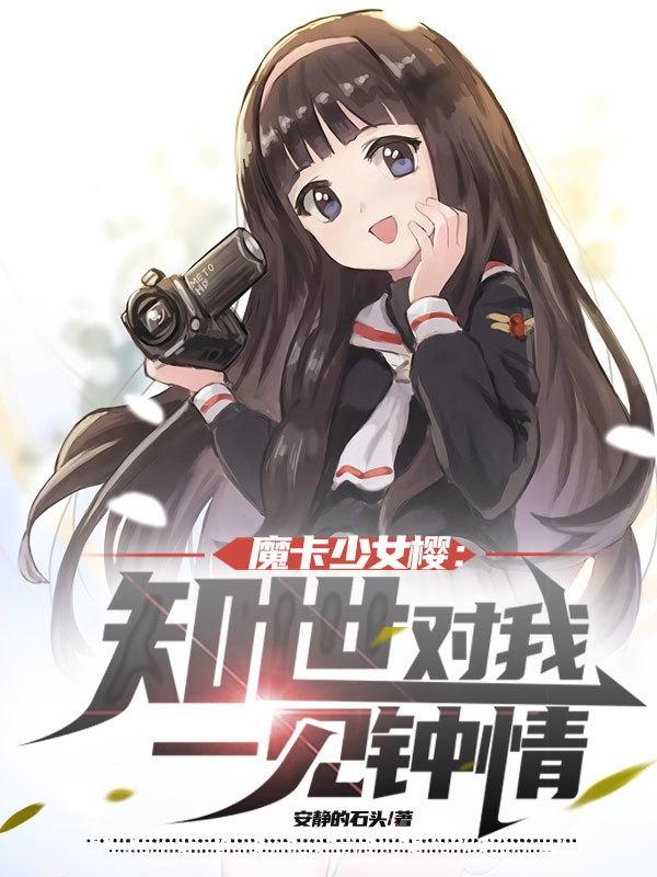 魔卡少女樱:知世对我一见钟情