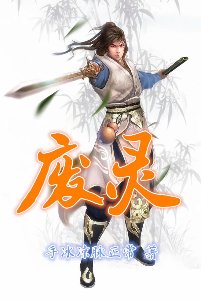 废灵之地九死一生全集
