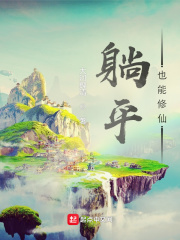 躺平修仙我却意外修成了天帝