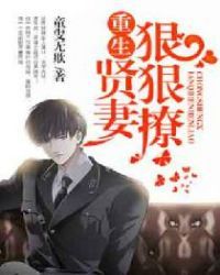 重生贤妻狠狠撩无弹窗笔趣阁