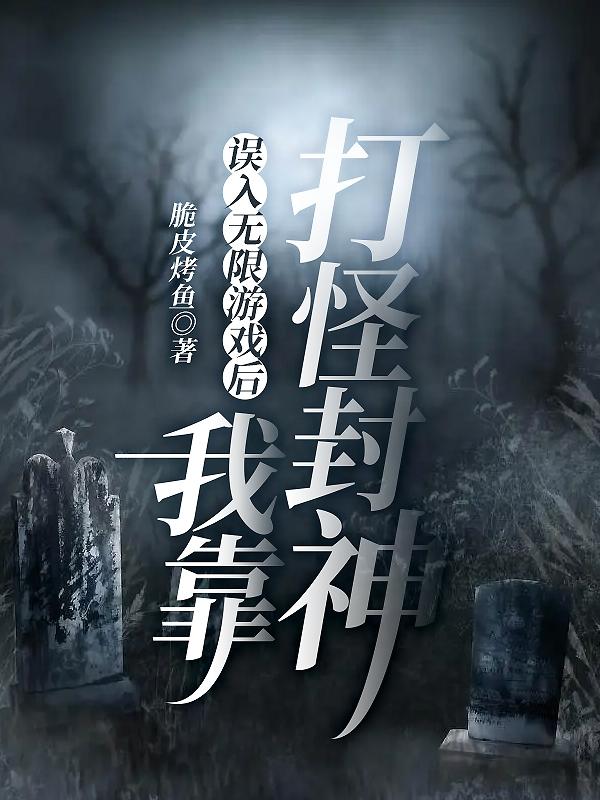 我在无限游戏里封神唐二打