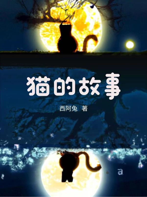 猫的故事梁实秋概括
