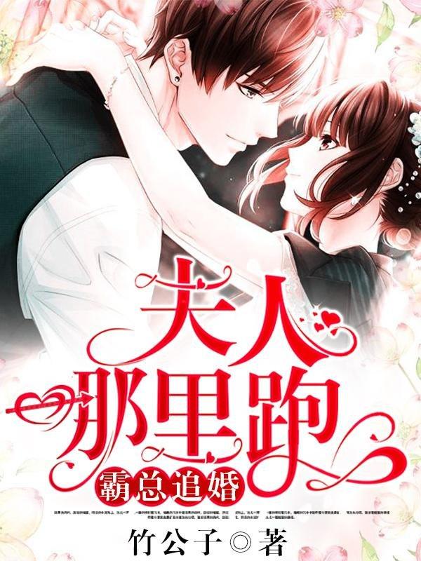霸总追婚:夫人,哪里跑! 第1075章