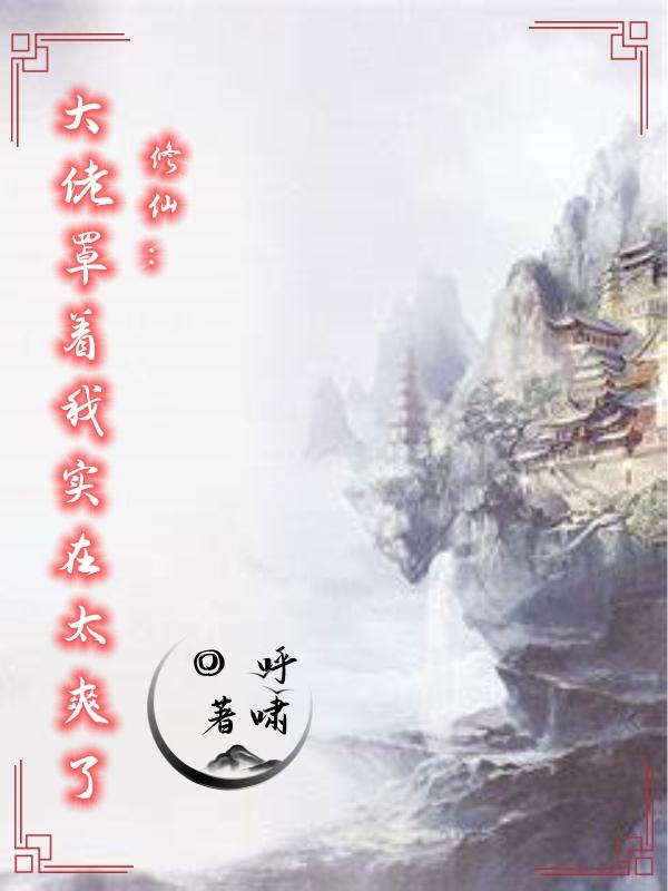 修仙大佬罩着我实在太爽了小说