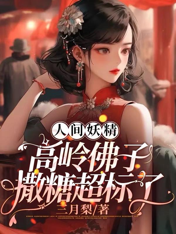 人间妖精高岭之花