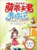 四夫争宠萌乖夫君养成记无广告