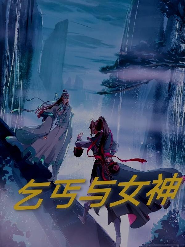 乱世桃花乞丐和女神