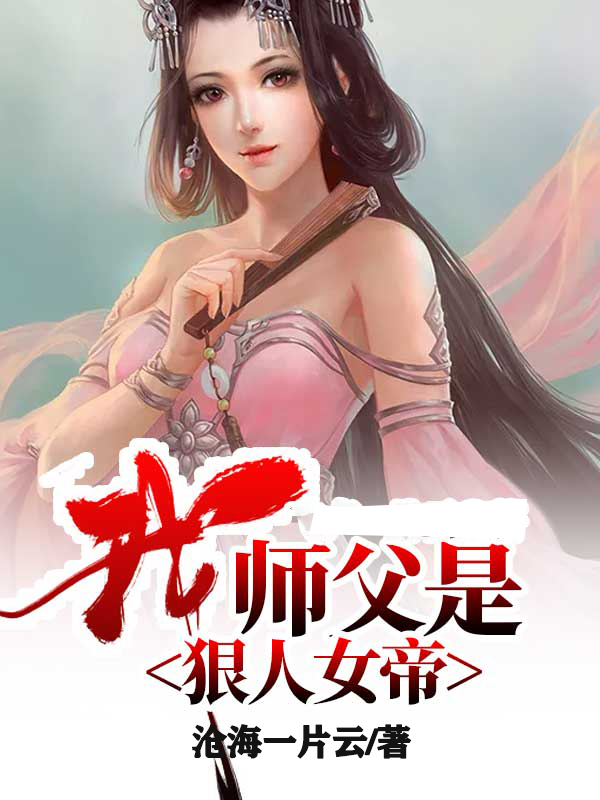 我师父是狠人女帝笔趣阁