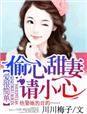 爱很简单,偷心甜妻请小心小说