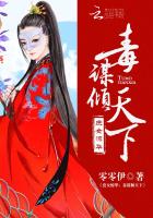 庶女惊华:毒谋倾天下