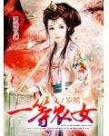 一等俏农女全文免费阅读全文