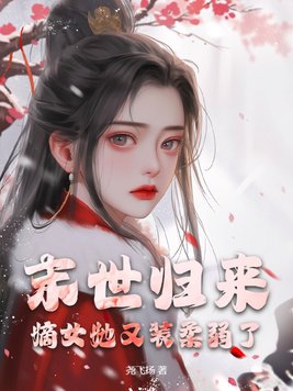 末世归来:嫡女她又装柔弱了！