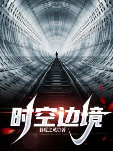 时空边境攻略